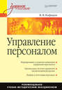 Управление персоналом. Учебное пособие