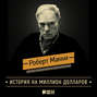 История на миллион долларов: Мастер-класс для сценаристов, писателей и не только