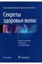 Секреты здоровья волос