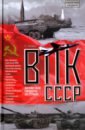 ВПК СССР