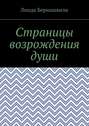 Страницы возрождения души