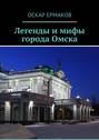 Легенды и мифы города Омска