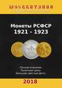 Монеты РСФСР, 1921—1923