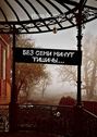Без семи минут Тишины…