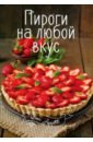 Пироги на любой вкус