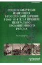 Социокультурные изменения в российской деревне в 1861-1914 гг.