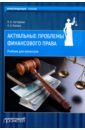 Актуальные проблемы финансового права. Учебник