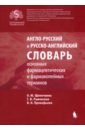 Англо-русский и русско-английский словарь основных фармацевтических и фармакопейных терминов