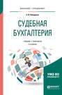 Судебная бухгалтерия 2-е изд., испр. и доп. Учебник и практикум для бакалавриата и специалитета