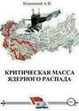 Критическая масса ядерного распада. Книга первая. Гардемарины подводного плавания