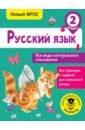 Русский язык. 2 класс. Все виды контрольного списывания