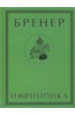 Ияфиопика, или Засыпанные города (книга опыта в 66-ти виньетках и 33 картинках)