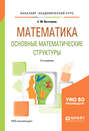 Математика: основные математические структуры 2-е изд. Учебное пособие для академического бакалавриата