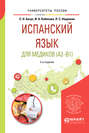 Испанский язык для медиков (A2-B1) 2-е изд., пер. и доп. Учебное пособие для вузов
