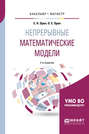 Непрерывные математические модели 2-е изд., испр. и доп. Учебное пособие для бакалавриата и магистратуры