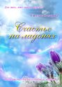 Счастье на&nbsp;ладонях