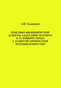 Генетико-биохимические аспекты адаптации человека к условиям города с развитой химической промышленностью