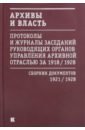 Архивы и власть. Протоколы и журналы. Том 2. 1921-28 гг.