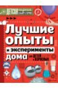 Лучшие опыты и эксперименты дома для детей