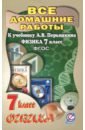 Все домашние работы к учебнику А.В. Перышкина "Физика 7 класс". ФГОС