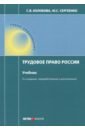 Трудовое право России. Учебник