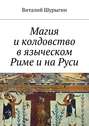 Магия и колдовство в языческом Риме и на Руси