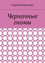 Черничные гномы