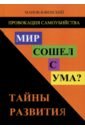 Провокация самоубийства. Мир сошел с ума? Тайны развития