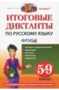 Русский язык. 5-9 классы. Итоговые диктанты. ФГОС