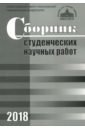 Сборник студенческих научных работ. 2018г.