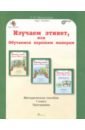 Изучаем этикет 1кл. Метод. пособие