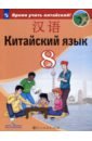 Китайский язык. Второй иностранный язык. 8 класс. Учебное пособие. ФГОС
