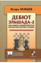 Дебют Эльшада-2, или Универсальный репертуар для быстрых шахмат и блица