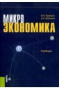 Микроэкономика (для бак).Учебник.3изд.мягк