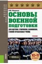 Основы военной подготовки 10-11 класс (СПО).Учебн