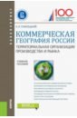 Коммерческая география России. Территориальная организация производства и рынка (для бакалавров)
