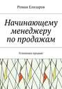 Начинающему менеджеру по продажам. Успешных продаж!