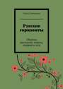 Русские горизонты. Сборник рассказов, новелл, очерков и эссе