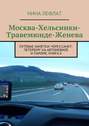 Москва – Хельсинки – Травемюнде – Женева. Путевые заметки: через Санкт-Петербург на автомобиле и пароме. Книга 6