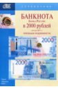 Банкноты Банка России в 2000 рублей образца 2017 г.