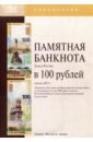 Памятная банкнота Банка России в 100 рублей образца 2015 года