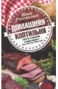 Домашняя коптильня. Секреты технологии