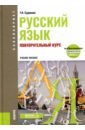 Русский язык. Повторительный курс