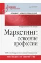 Маркетинг.Освоение профессии.Учебник