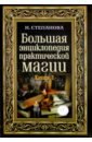 Большая энциклопедия практической магии. Книга 1