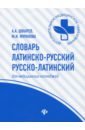 Словарь латинско-русский, русско-латинский для медицинских колледжей