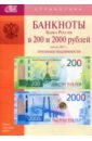 Банкноты Банка России 200 и 2000 рублей образца 2017 года