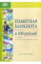 Памятная банкнота Банка России в 100 рублей образца 2018 г. посвященная чемпионату мира по футболу