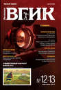 Вестник ВГИК №12–13 март 2012