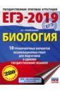 ЕГЭ-19. Биология. 10 тренировочных вариантов экзаменационных работ